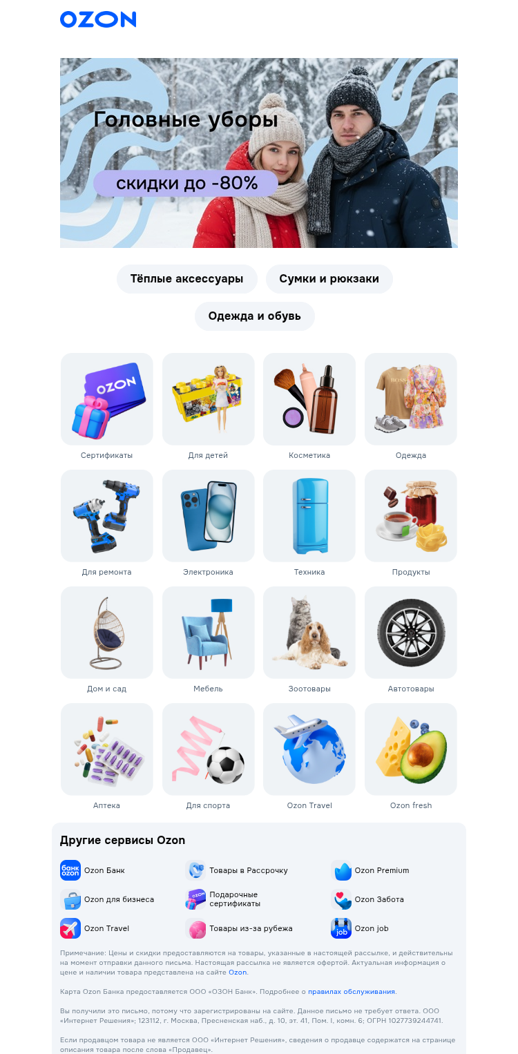 Письмо компании «Ozon» на тему «Тёплые шапки со скидкой до 80% 🧣»
