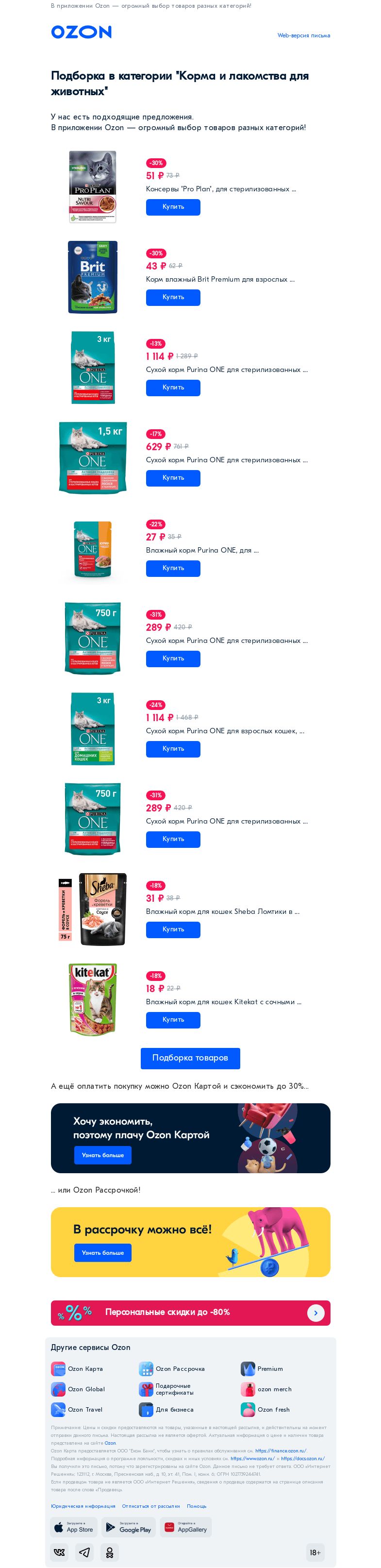 Письмо компании «Ozon» на тему «Корма и лакомства для животных»