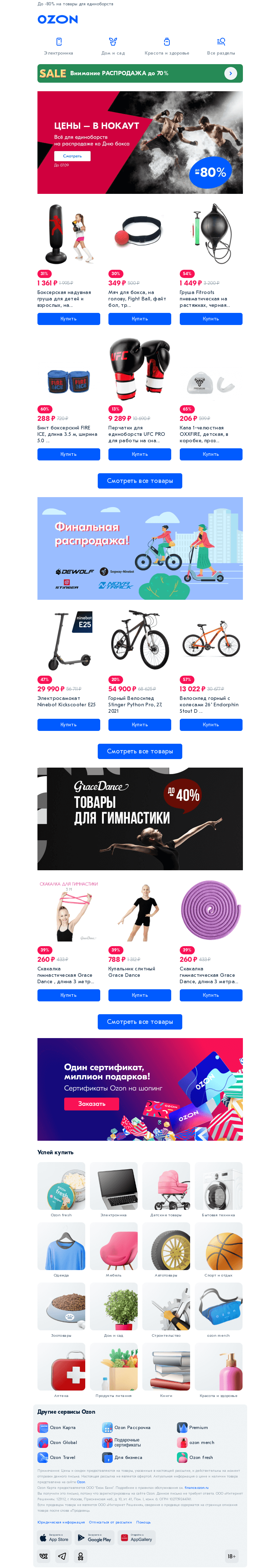 Письмо компании «Ozon» на тему «Побеждайте цены »
