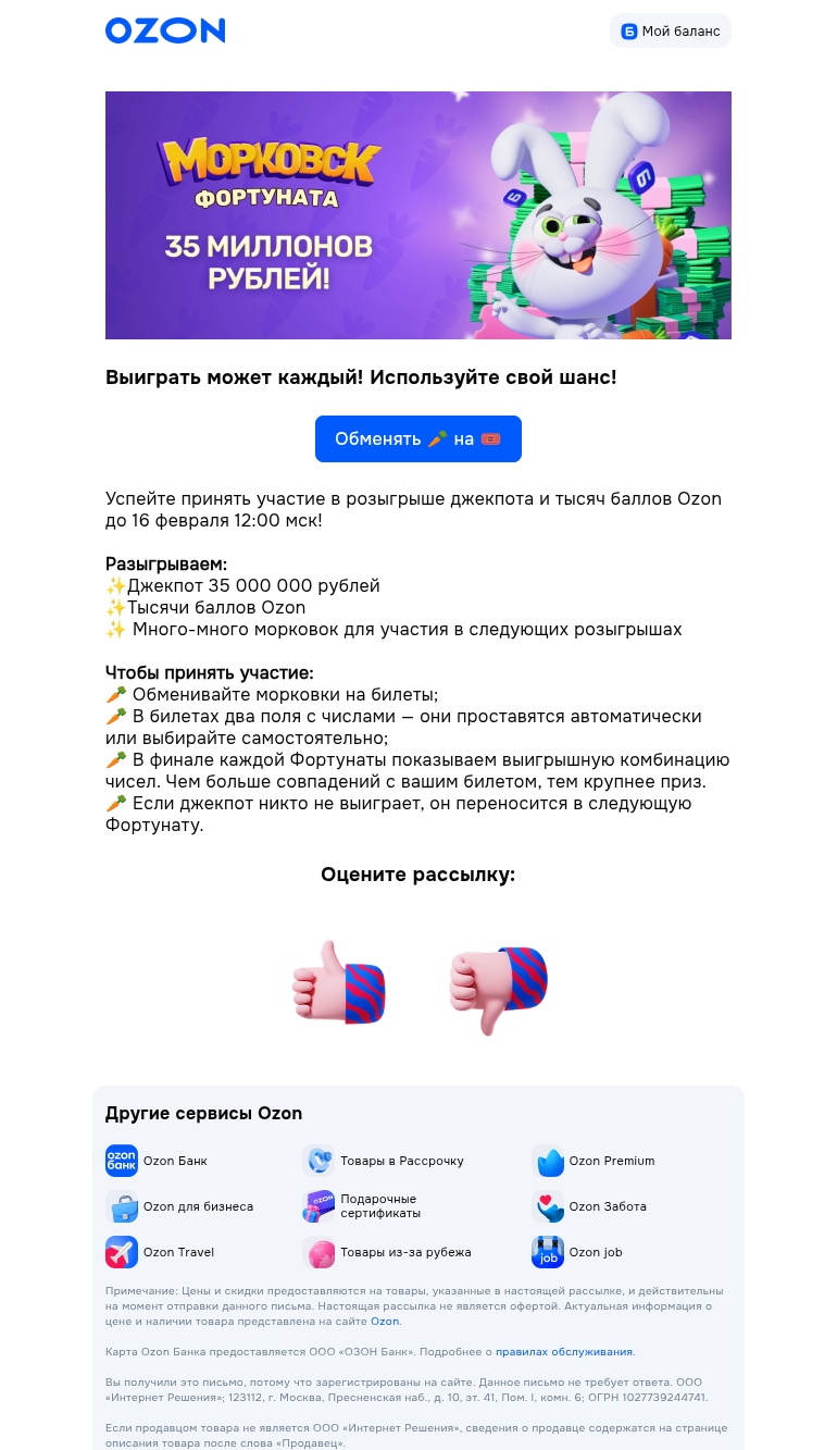 Письмо компании «Ozon» на тему «💵Один шанс на 35 000 000💵»