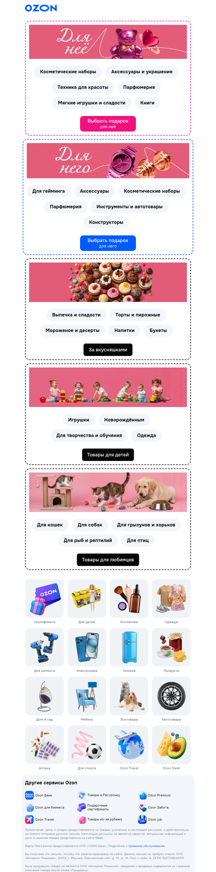 Письмо компании «Ozon» на тему «Принимаем валентинки ❤️»