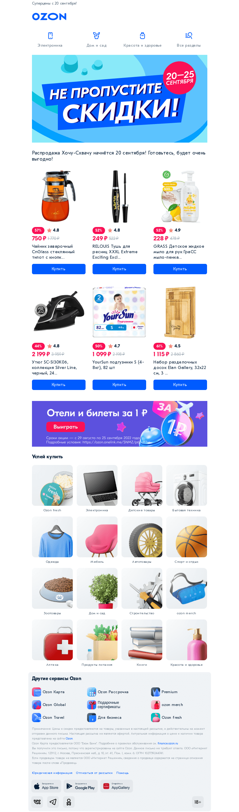 Письмо компании «Ozon» на тему «Поставьте напоминание о скидках 💥»