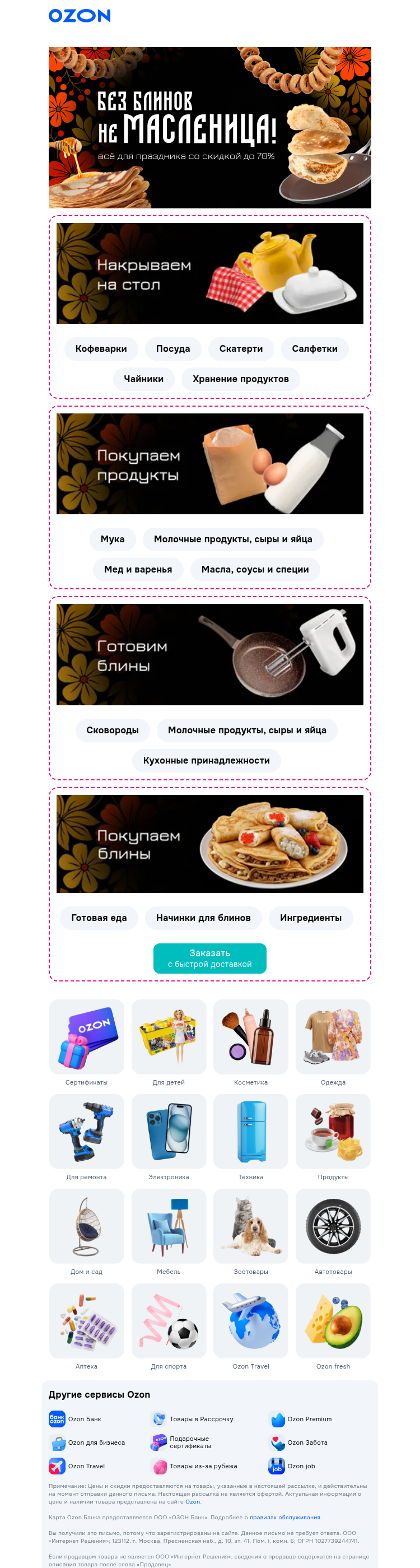 Письмо компании «Ozon» на тему «Вкусная неделя 😋»