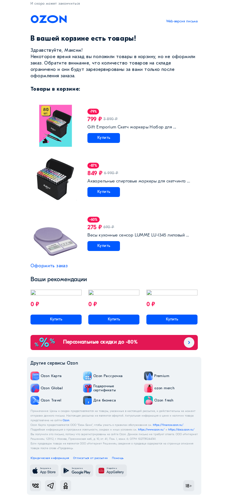 Письмо компании «Ozon» на тему «Товар из вашей корзины нравится многим»