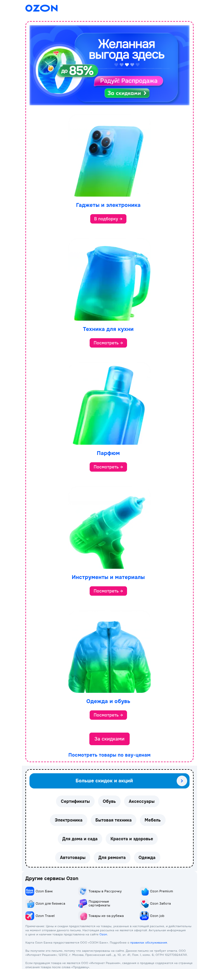 Письмо компании «Ozon» на тему «Вам напоминание 📅»