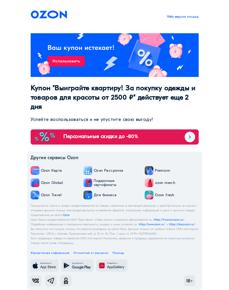 Письмо компании «Ozon» на тему «Ваш купон действует еще 2 дня»