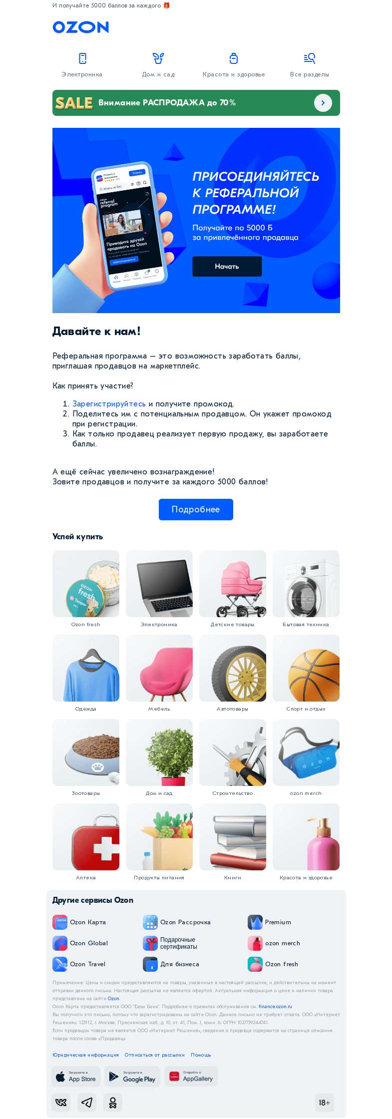Письмо компании «Ozon» на тему «Приглашайте к нам продавцов!»