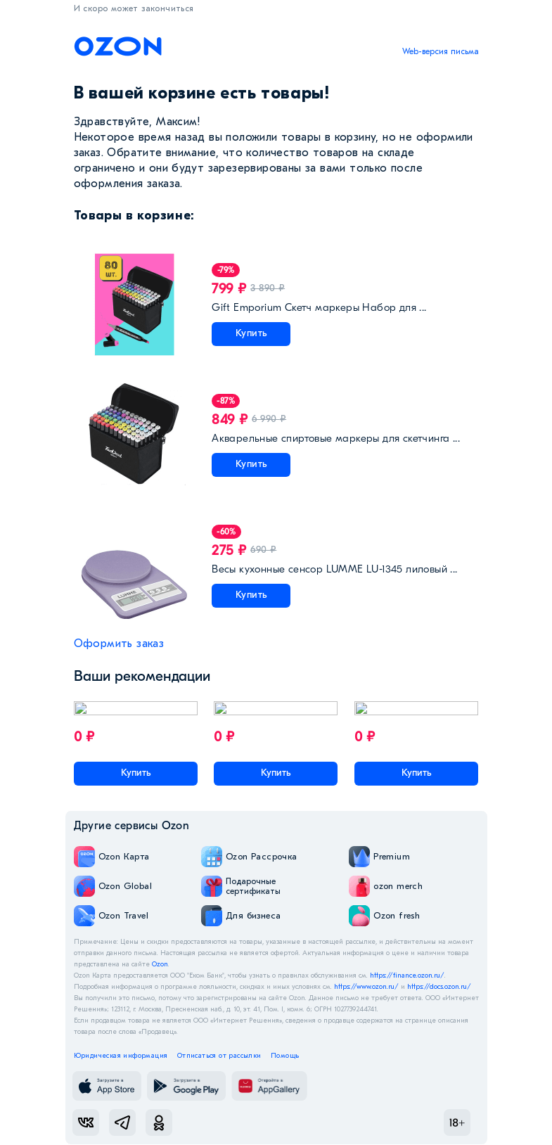 Письмо компании «Ozon» на тему «Товар из вашей корзины нравится многим»