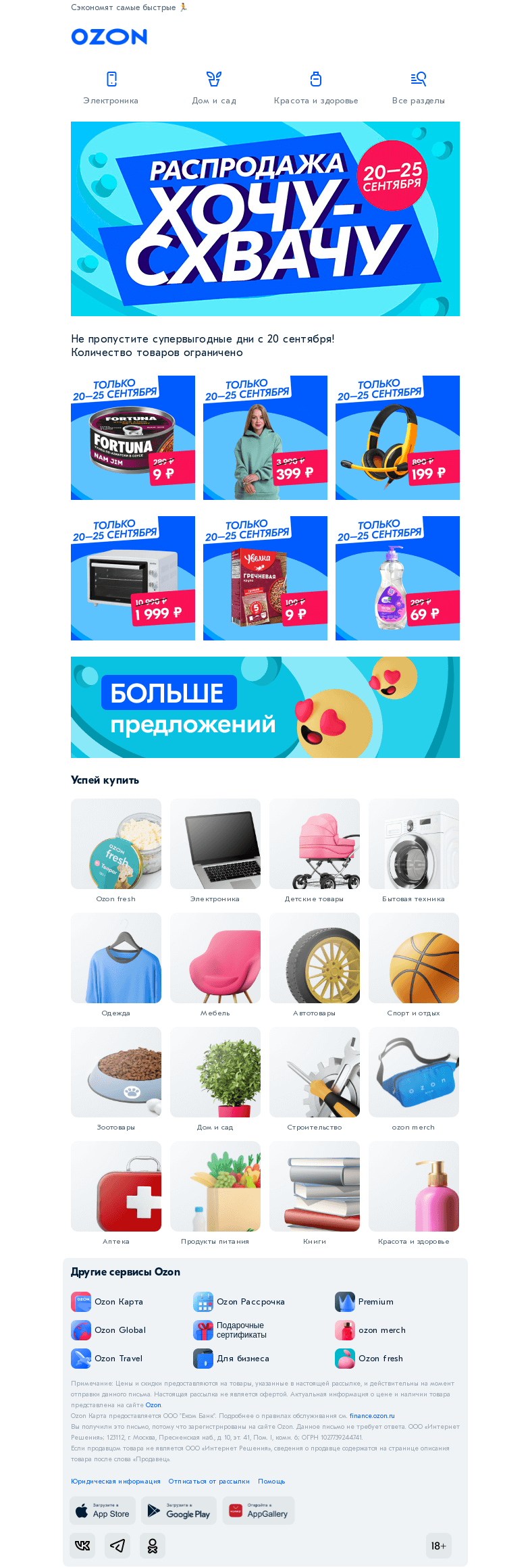 Письмо компании «Ozon» на тему «Готовьтесь к суперценам ✅»