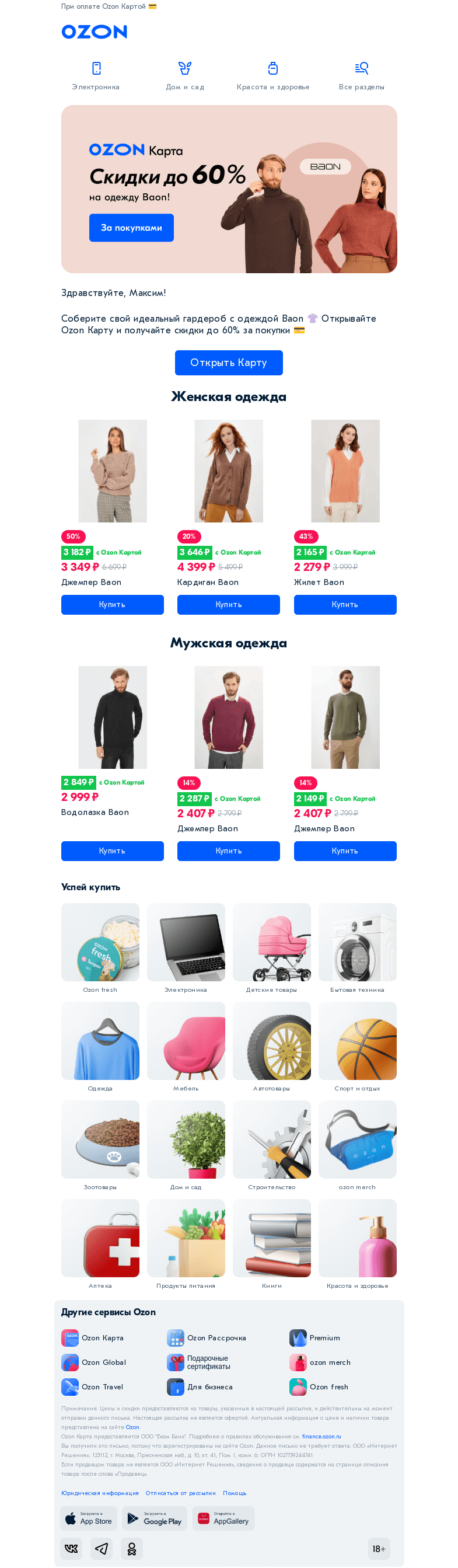 Письмо компании «Ozon» на тему «Скидки до 60% на одежду Baon»