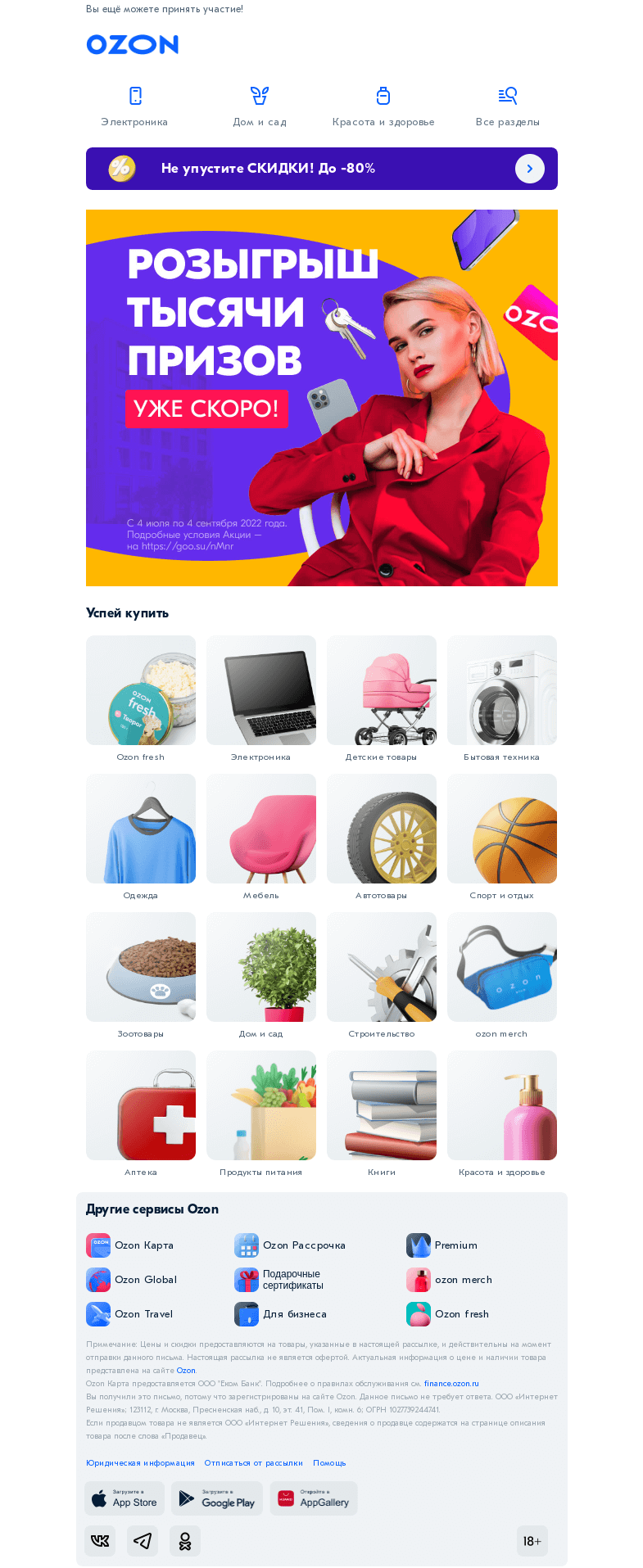 Письмо компании «Ozon» на тему «Квартира и ещё очень много призов 🎁»