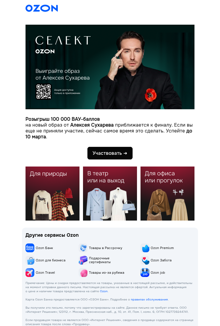 Письмо компании «Ozon» на тему «По промокоду SUHAREV»