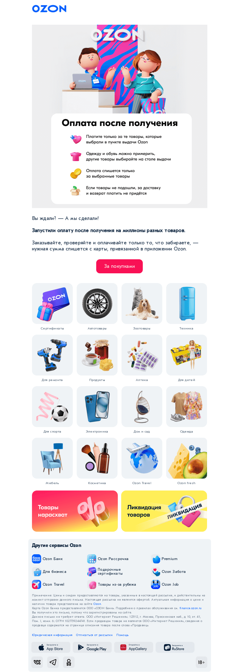 Письмо компании «Ozon» на тему «Запустили оплату после получения»
