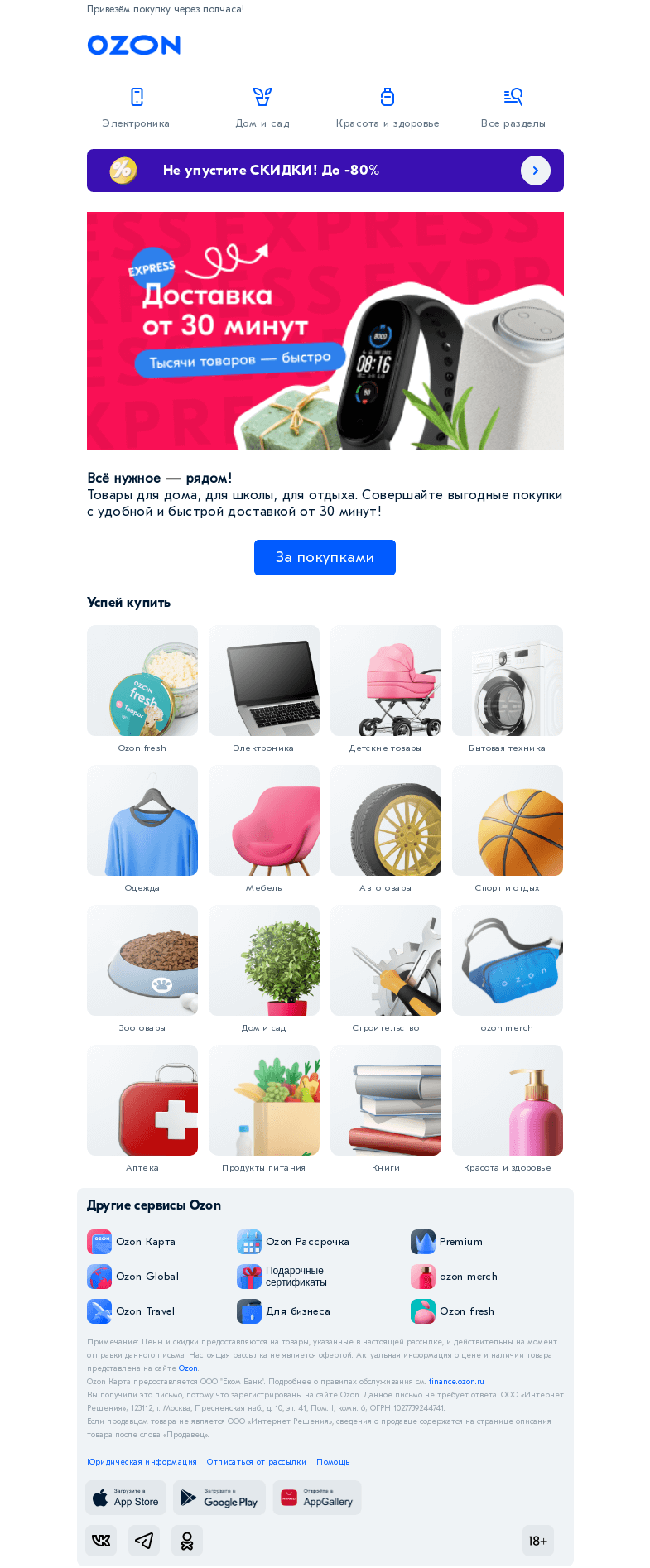 Письмо компании «Ozon» на тему «Вы торопитесь? 🏃»