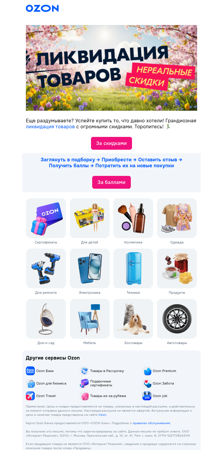 Письмо компании «Ozon» на тему «Всё для вас 💐»