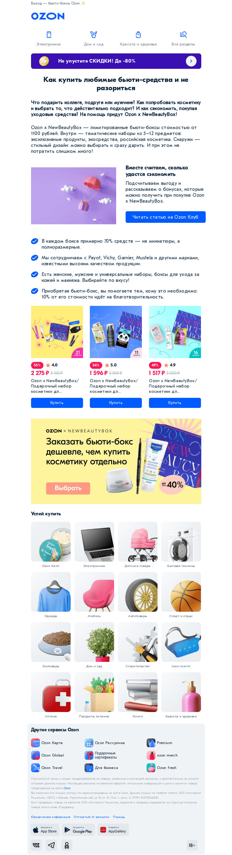Письмо компании «Ozon» на тему «Как купить много косметики и не разориться?»