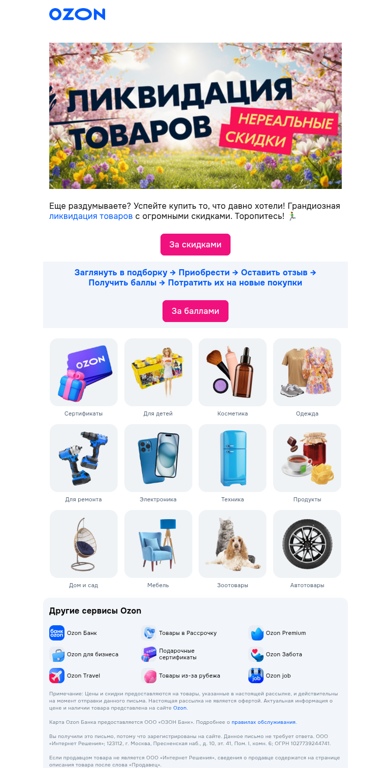 Письмо компании «Ozon» на тему «Не знаем, как у вас 😉»