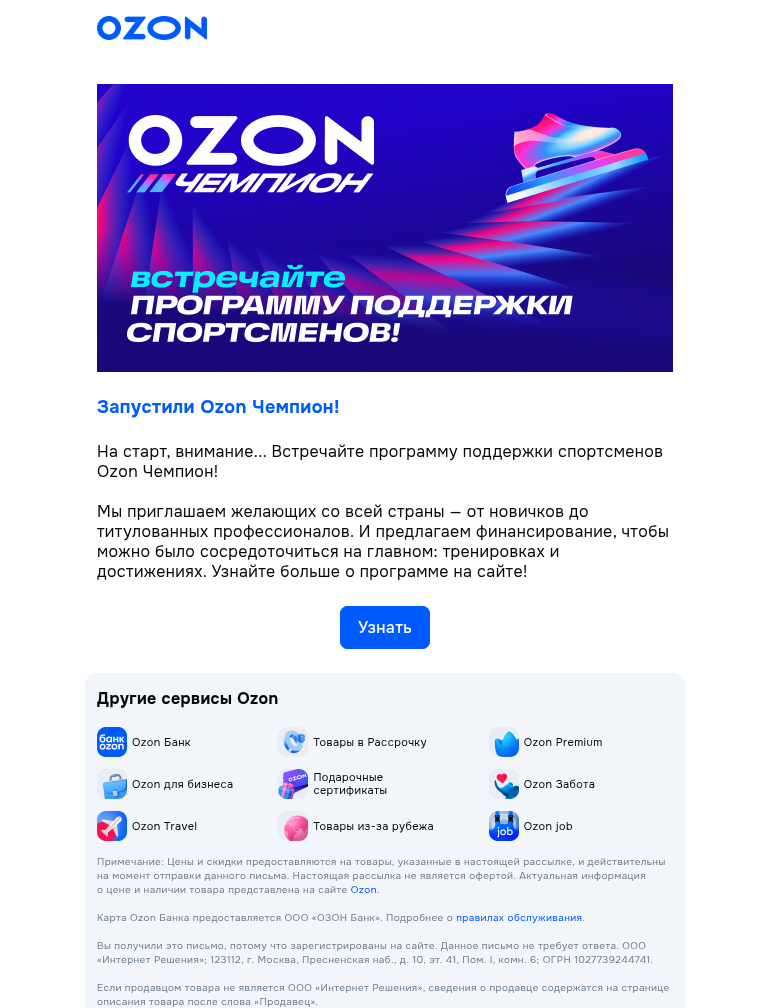 Письмо компании «Ozon» на тему «Встречайте Ozon Чемпион!»