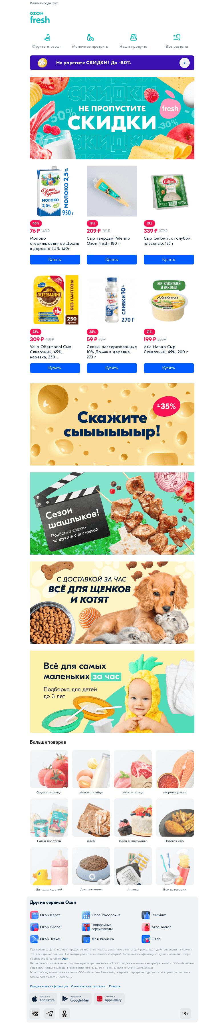 Письмо компании «Ozon» на тему «Закажите продукты со скидками до 80% ✅»