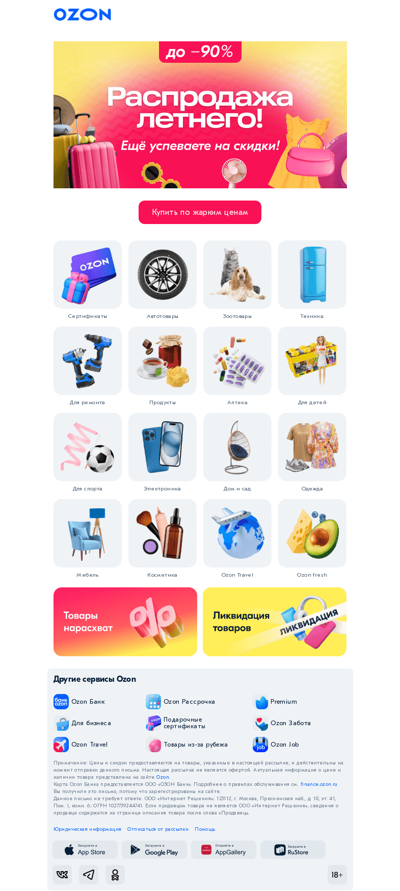 Письмо компании «Ozon» на тему «Лето закончилось, а скидки нет! 🌞»
