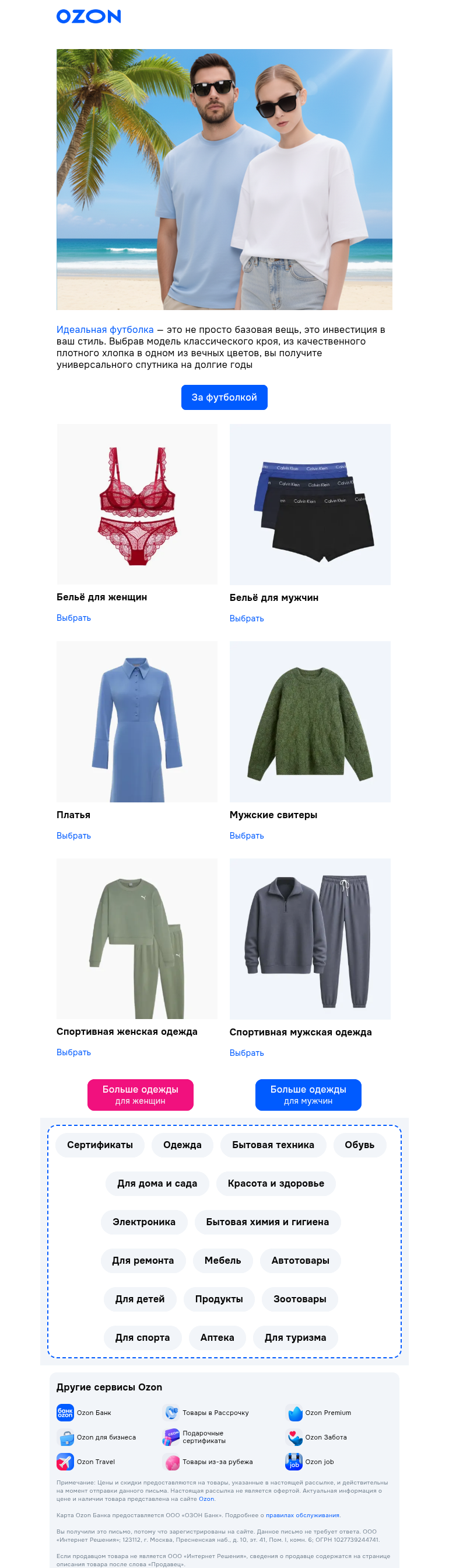 Письмо компании «Ozon» на тему «Основа идеального образа 👚👕»