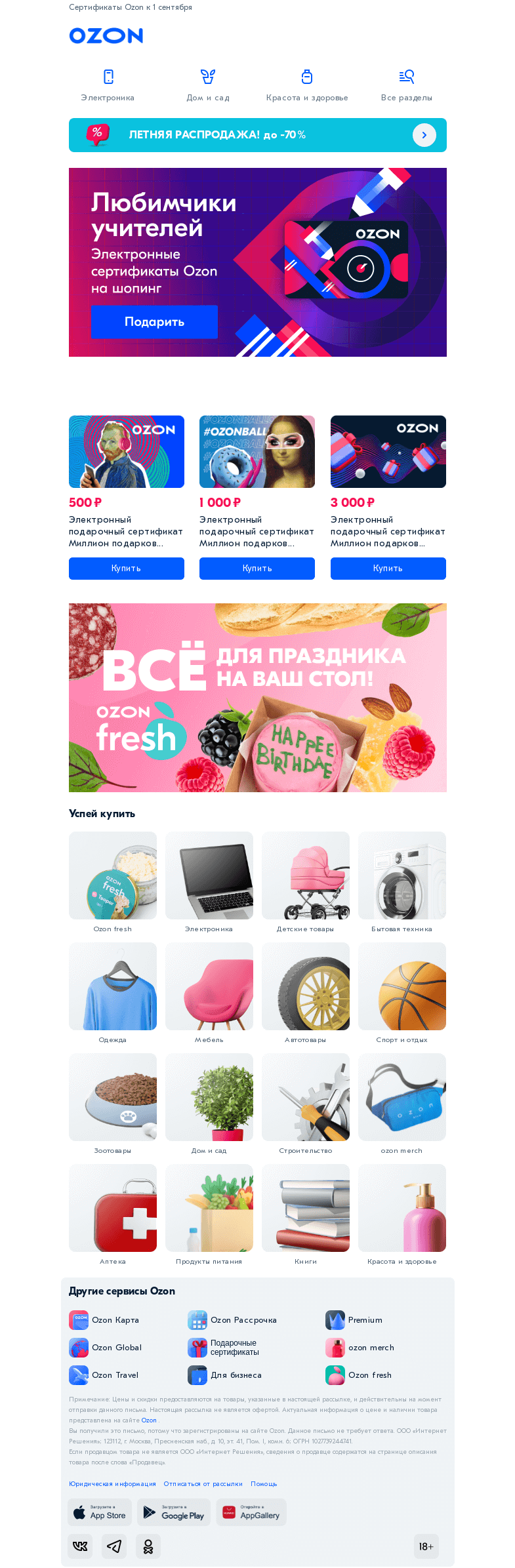 Письмо компании «Ozon» на тему «Выбирайте подарок на любой бюджет 🎁»