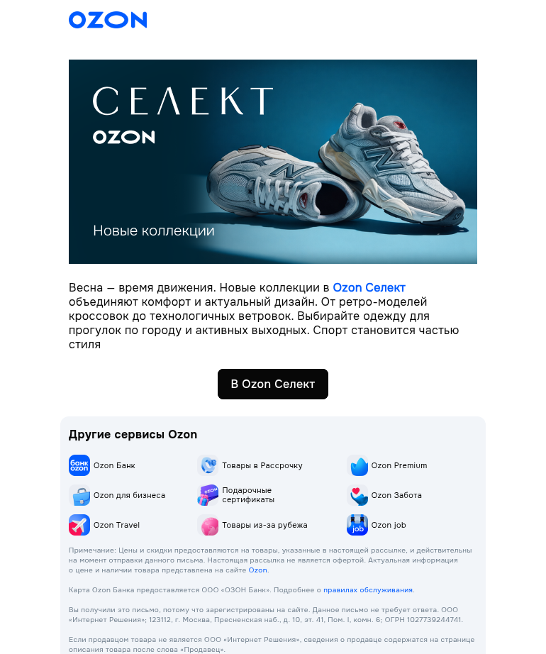 Письмо компании «Ozon» на тему «Спорт-шик »