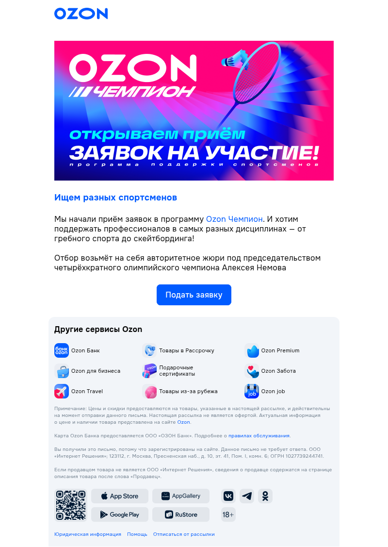 Письмо компании «Ozon» на тему «Ищем спортсменов-амбассадоров!»