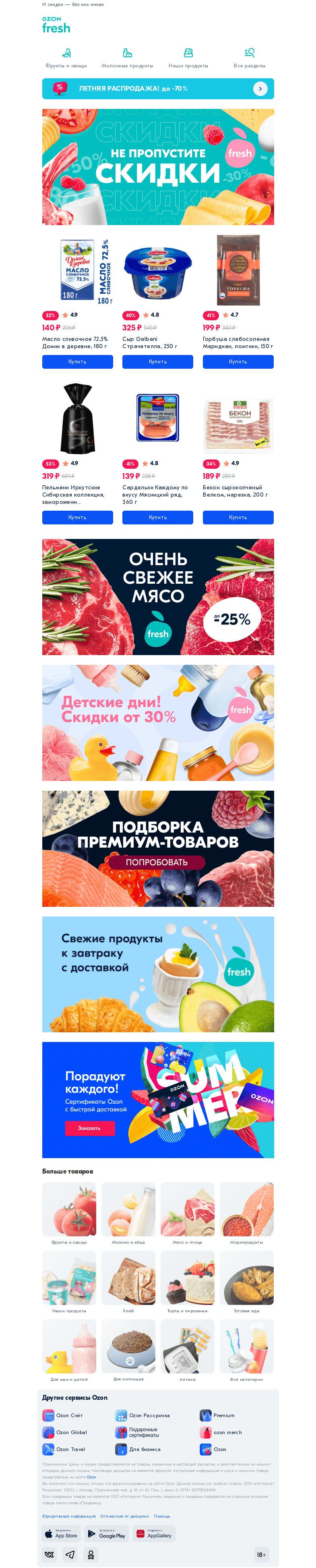 Письмо компании «Ozon» на тему «Продукты, которые вы любите ❤️»