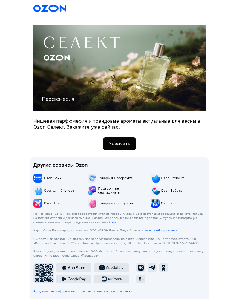 Письмо компании «Ozon» на тему «Весна — время перемен»