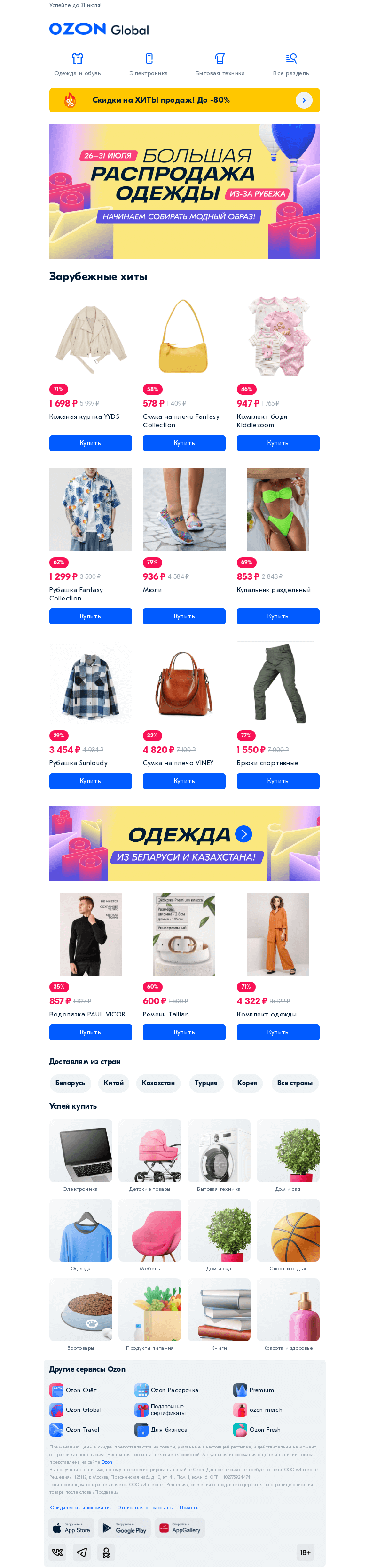 Письмо компании «Ozon» на тему «Суперцены на одежду из-за рубежа 👗»