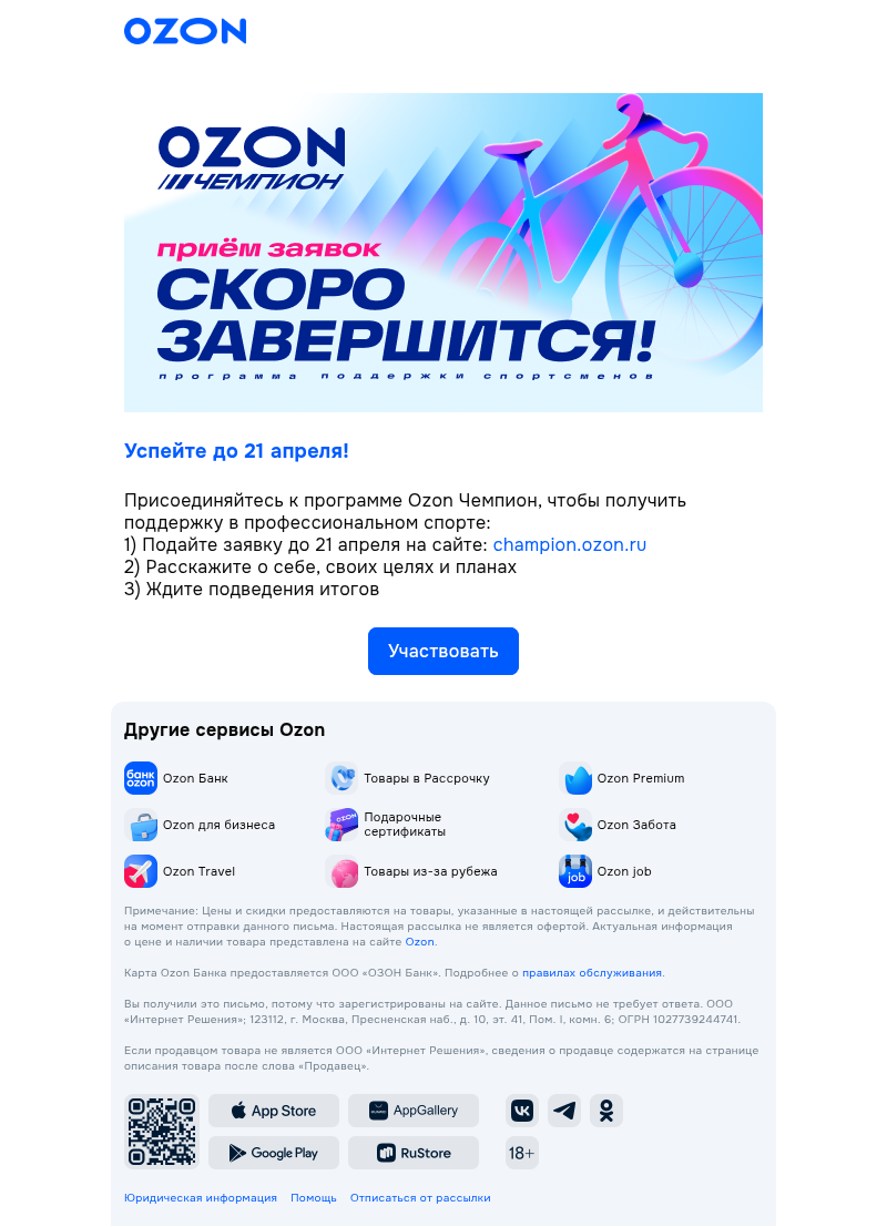 Письмо компании «Ozon» на тему «Ozon Чемпион — для спортсменов»