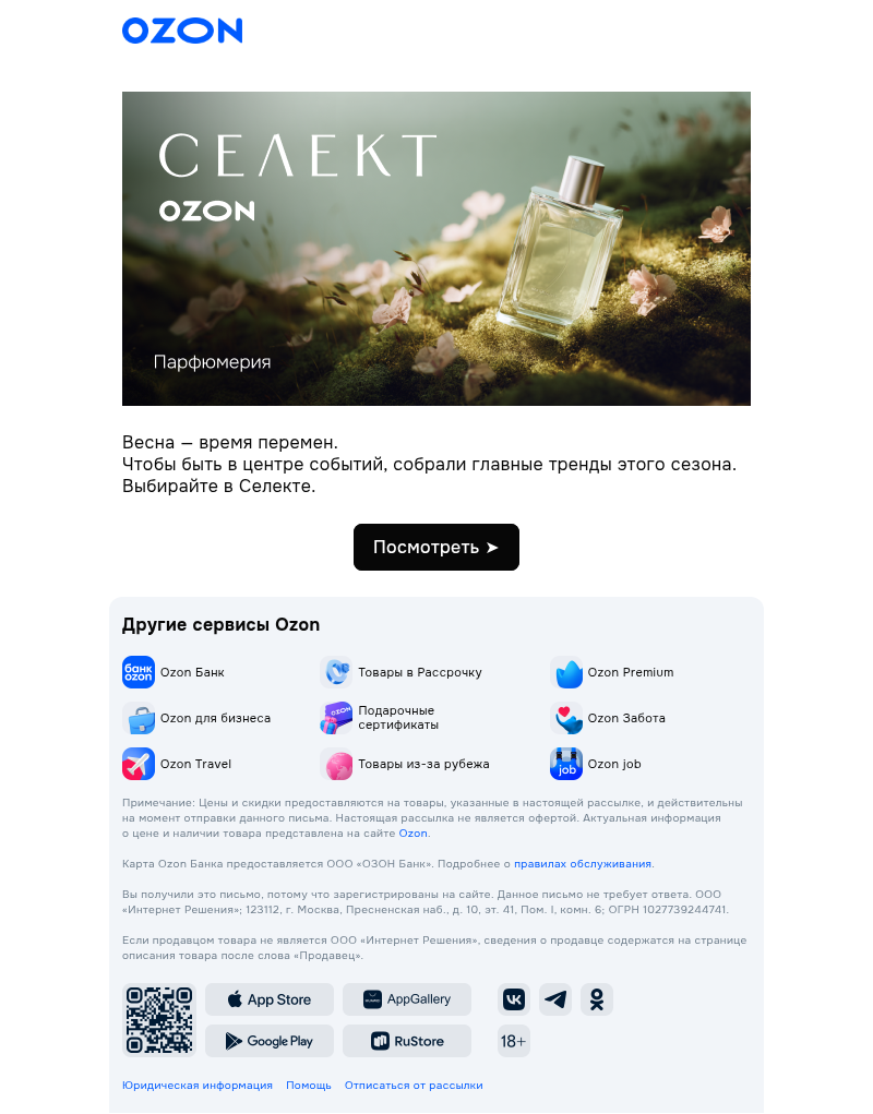 Письмо компании «Ozon» на тему «Ваш онлайн стилист»
