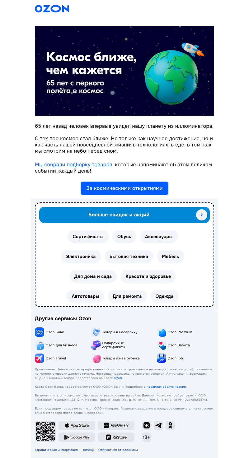 Письмо компании «Ozon» на тему «Празднуем юбилей первого полёта!»