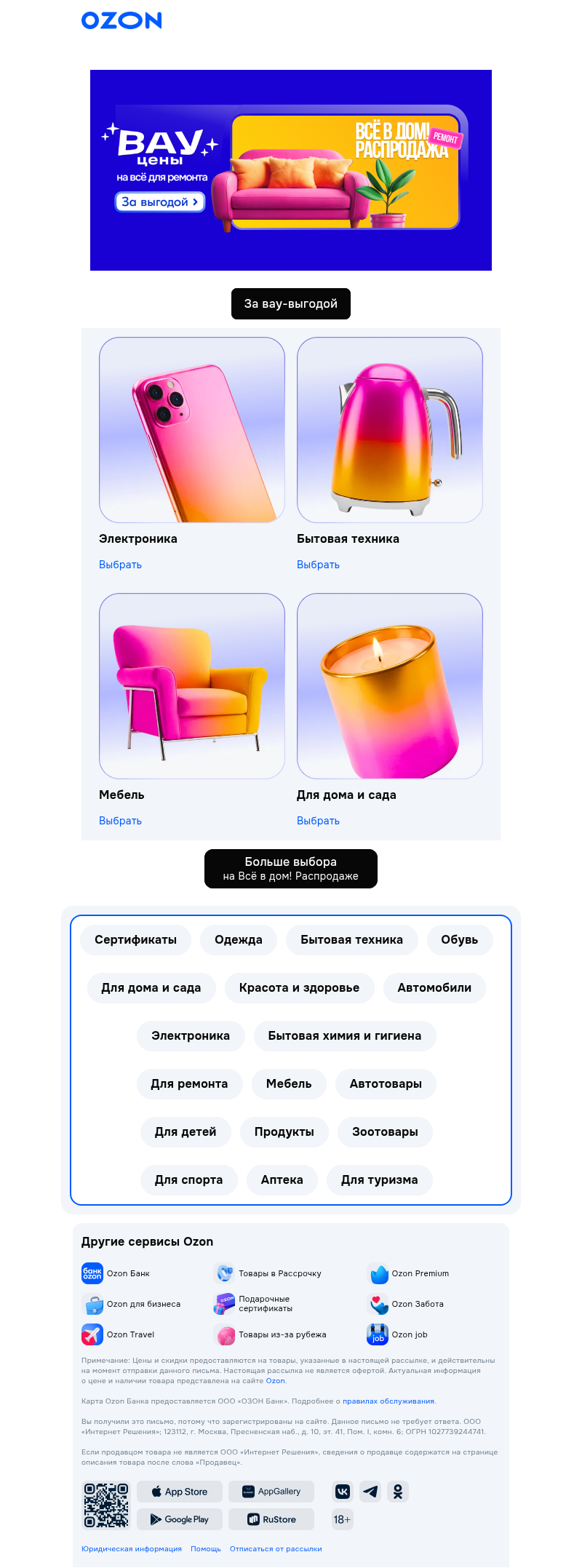Письмо компании «Ozon» на тему «Ремонт по вау-ценам 🔥»