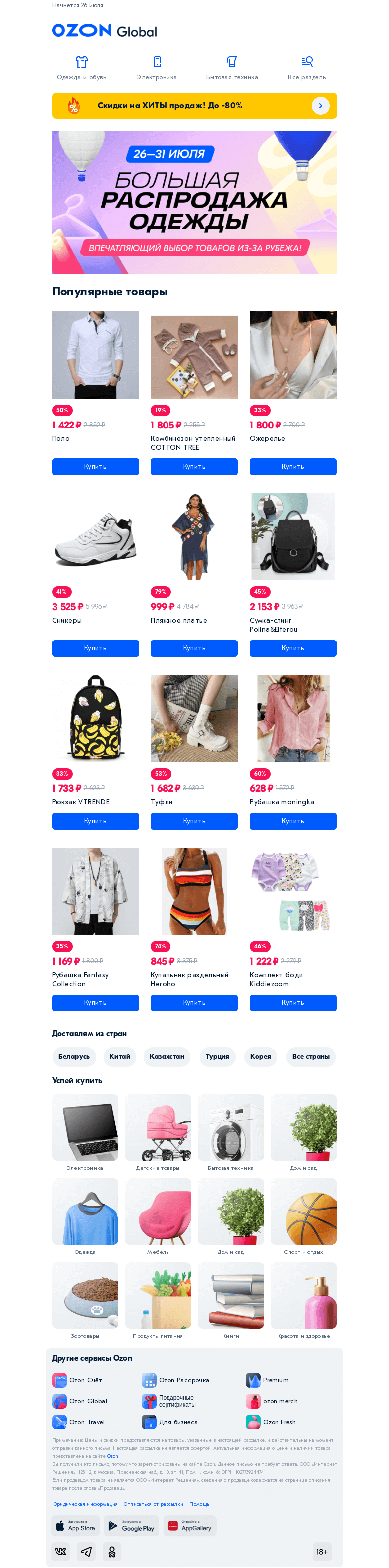 Письмо компании «Ozon» на тему «Большая распродажа одежды 👚»
