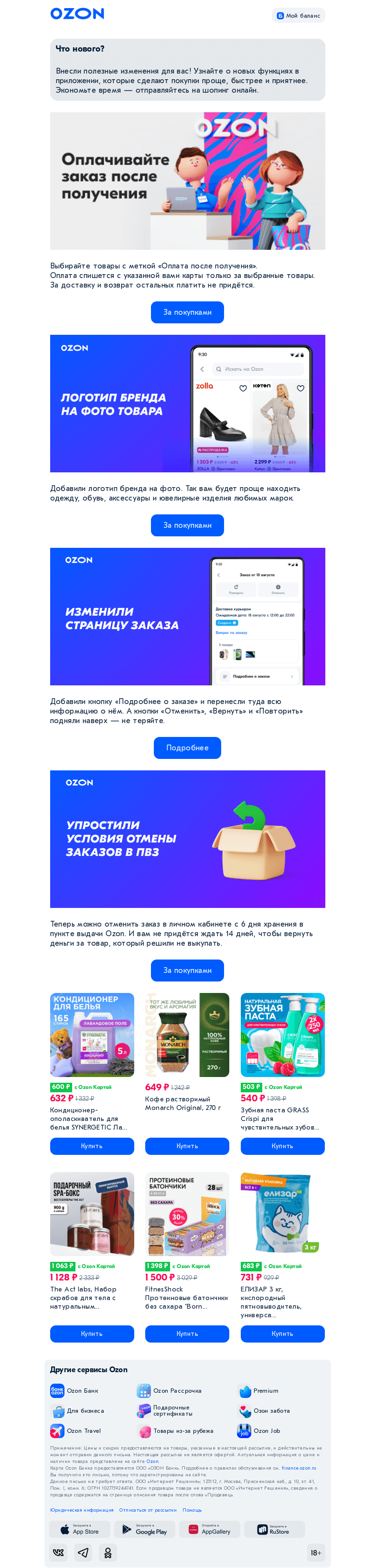 Письмо компании «Ozon» на тему «Новые функции Ozon!»