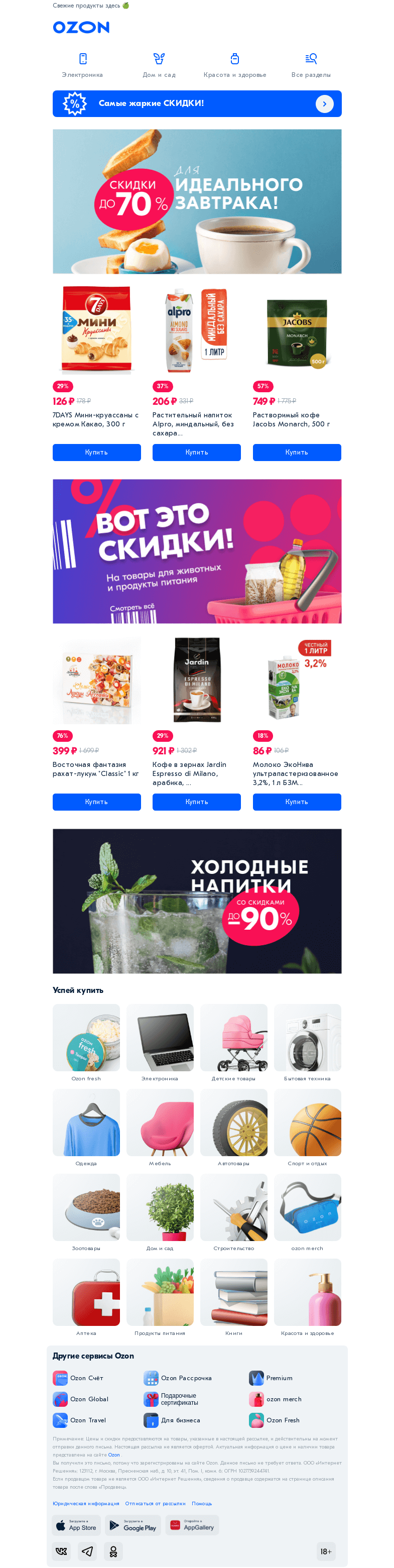 Письмо компании «Ozon» на тему «Какой завтрак — такой и день»
