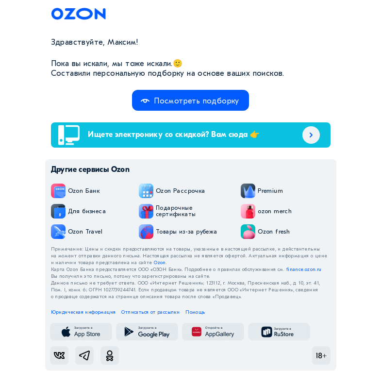 Письмо компании «Ozon» на тему «Максим, ещё больше того, что вы искали 👀»