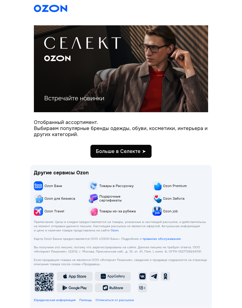 Письмо компании «Ozon» на тему «Ozon Селект»
