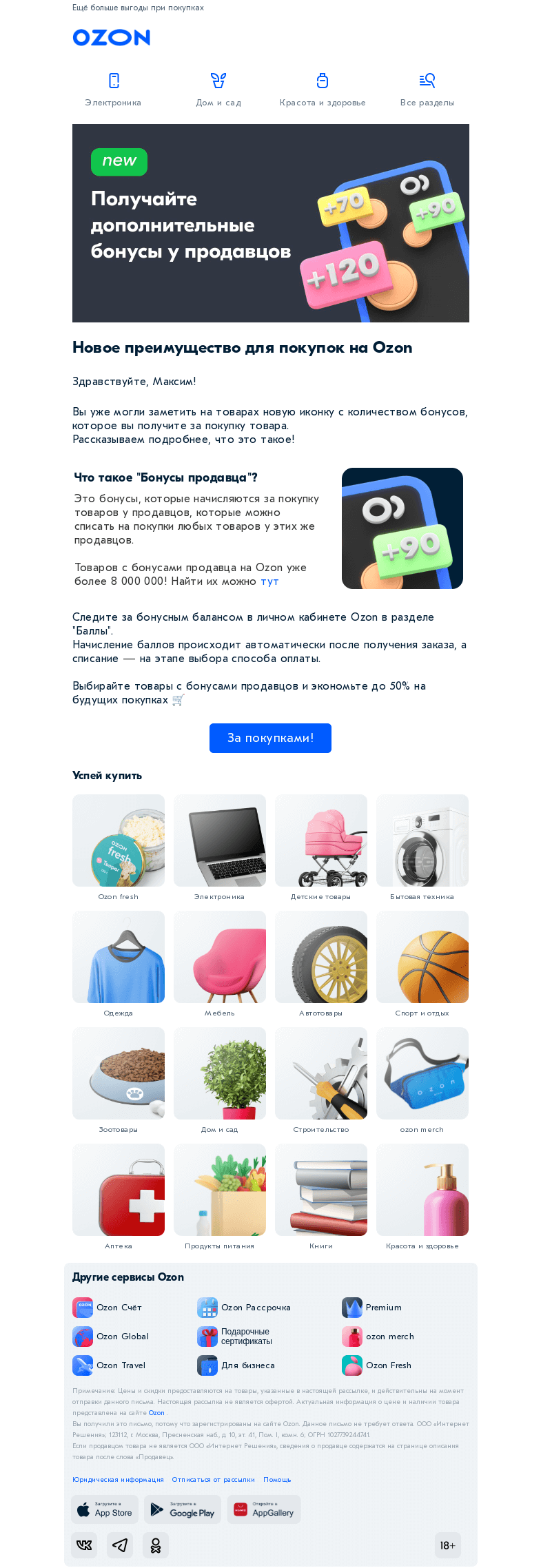 Письмо компании «Ozon» на тему «Новые бонусы на Ozon»