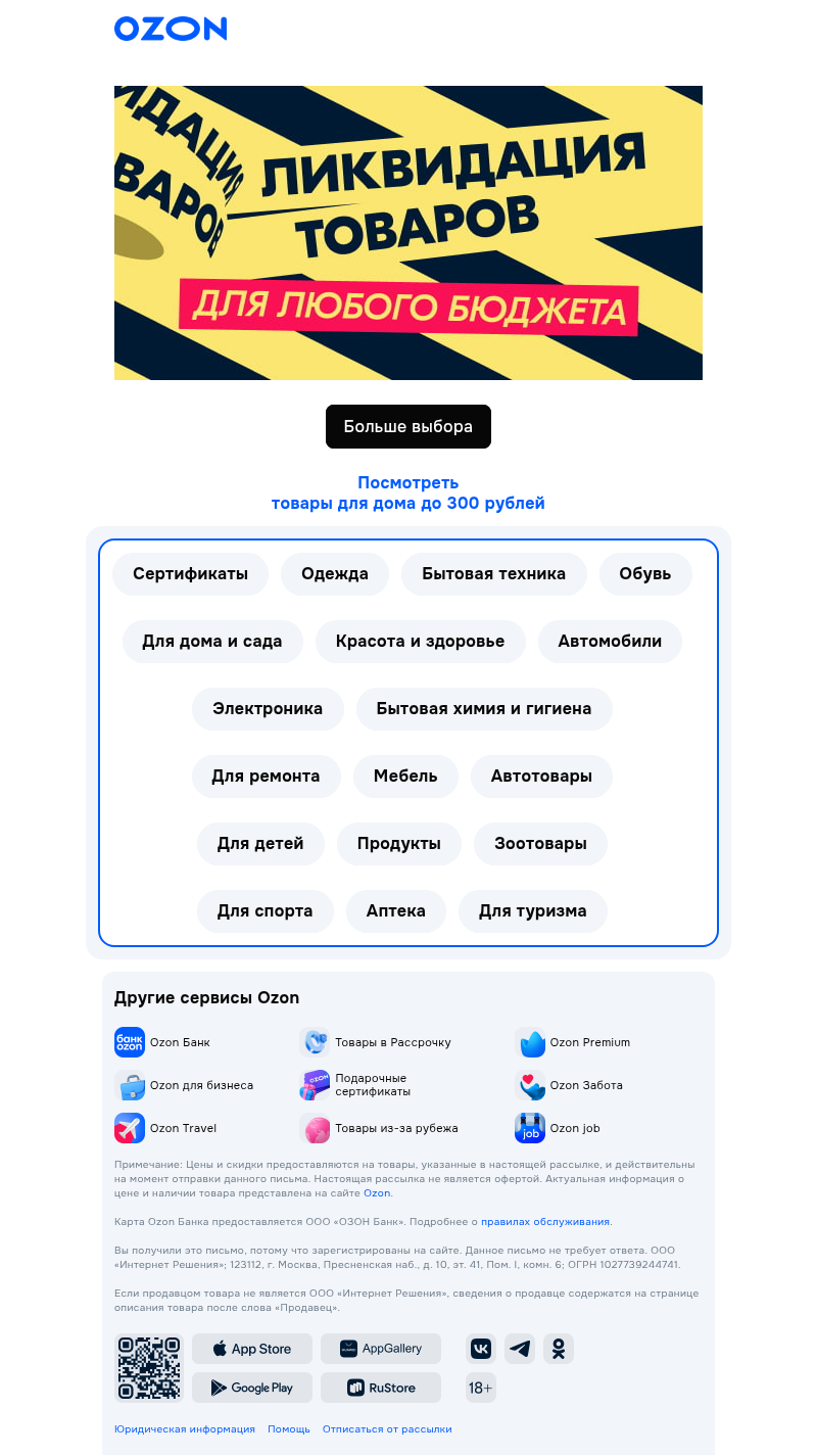 Письмо компании «Ozon» на тему «Зовём на ликвидацию 📣»