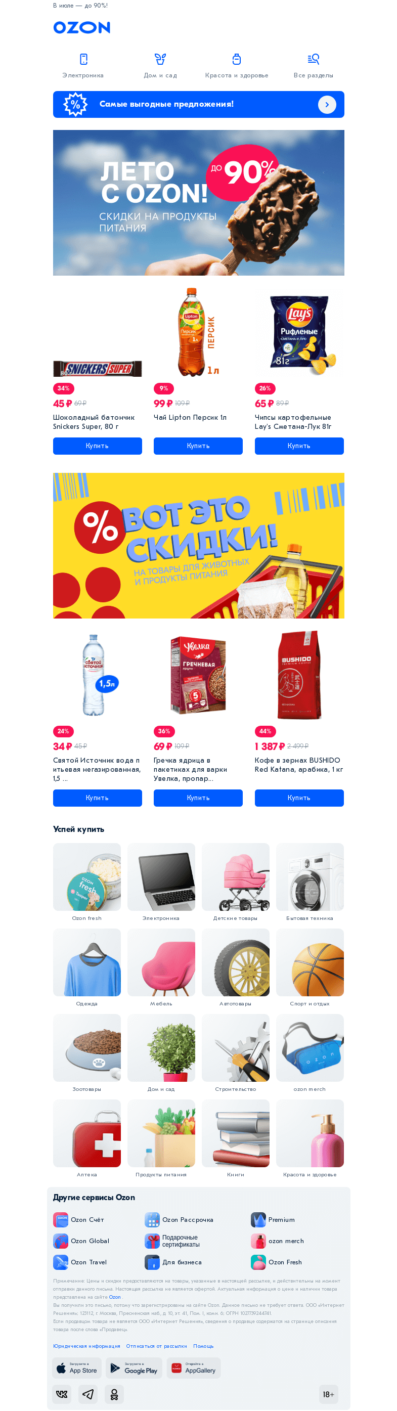 Письмо компании «Ozon» на тему «Летние скидки на продукты ✅»