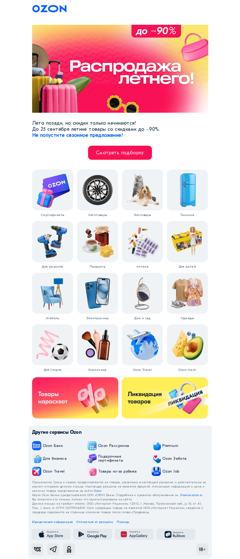 Письмо компании «Ozon» на тему «Как сохранить лето подольше? 🏖️»