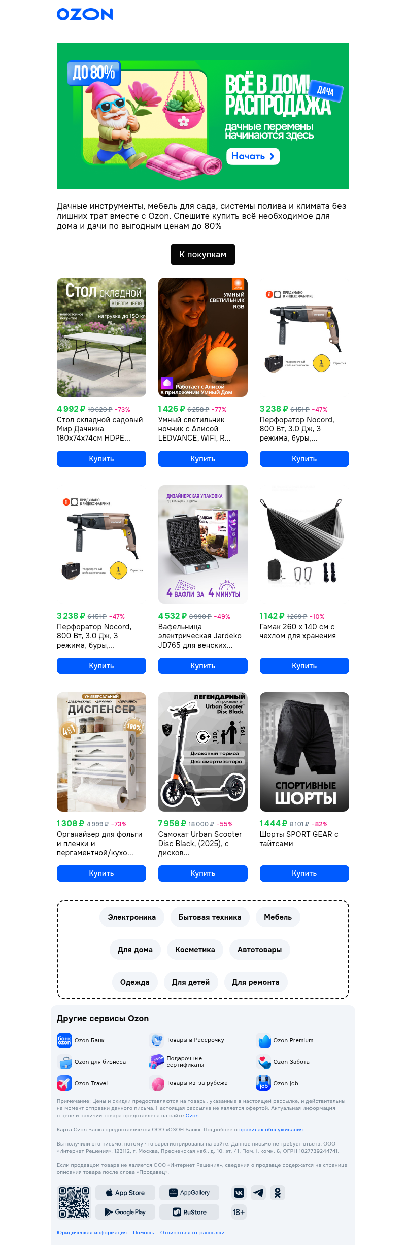 Письмо компании «Ozon» на тему «Выгоды выше крыши 🔥»