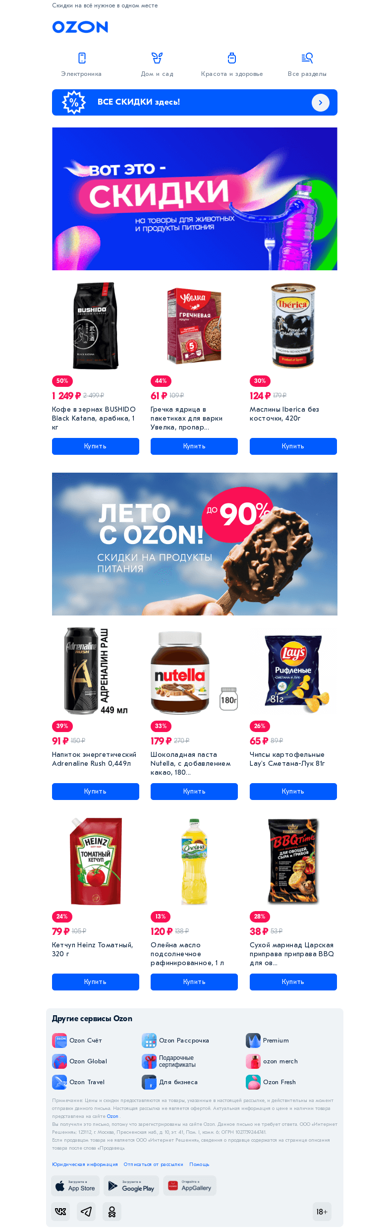 Письмо компании «Ozon» на тему «Продукты и зоотовары здесь 👉»