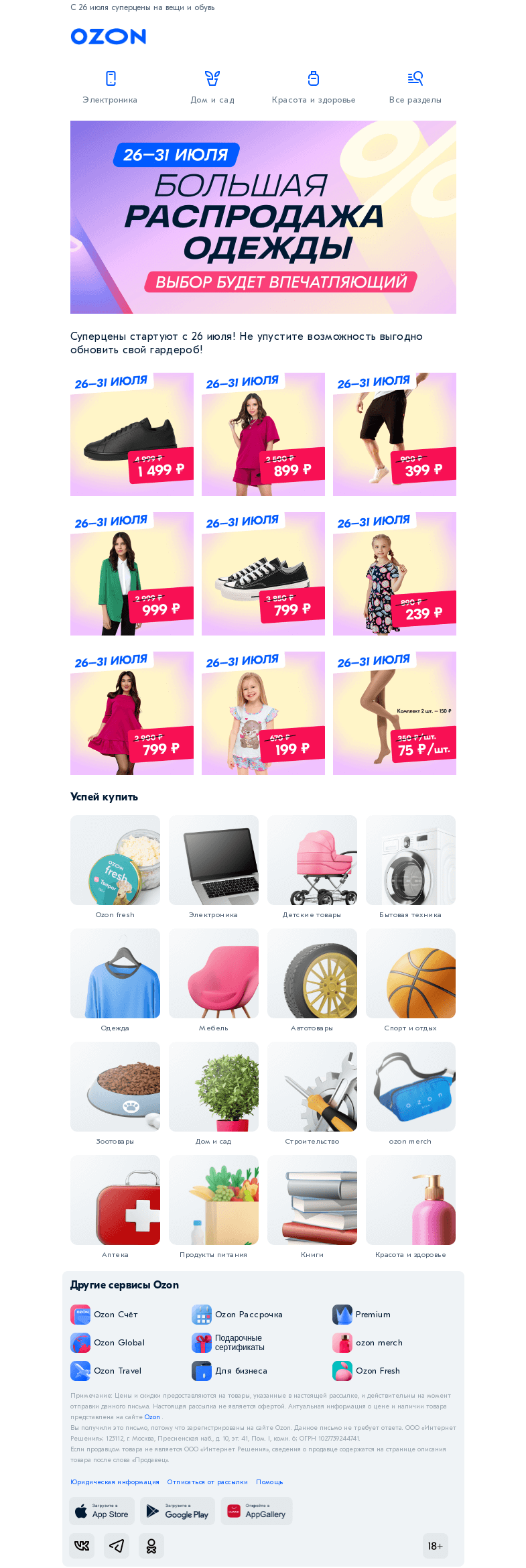 Письмо компании «Ozon» на тему «Одеваем всех 👗!»