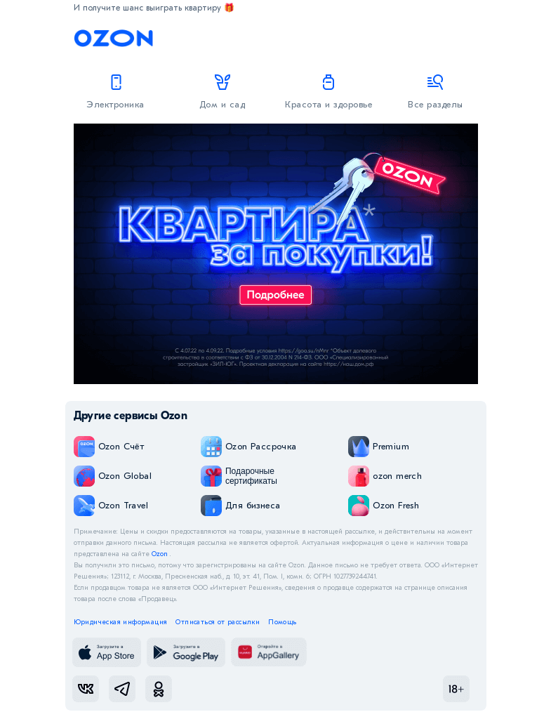 Письмо компании «Ozon» на тему «Сделайте покупку от 2500 рублей »
