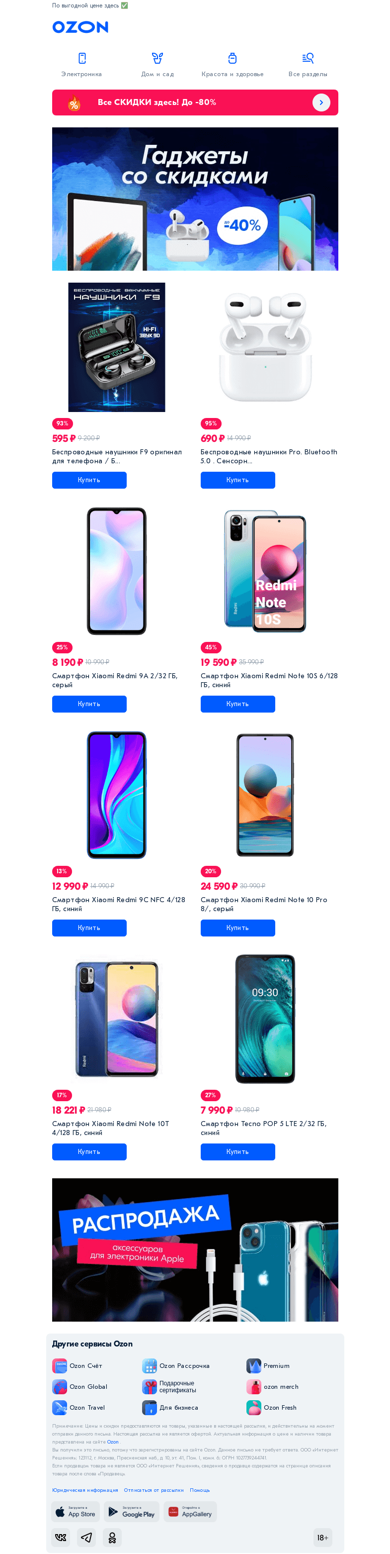 Письмо компании «Ozon» на тему «Ваш новый гаджет 📱»