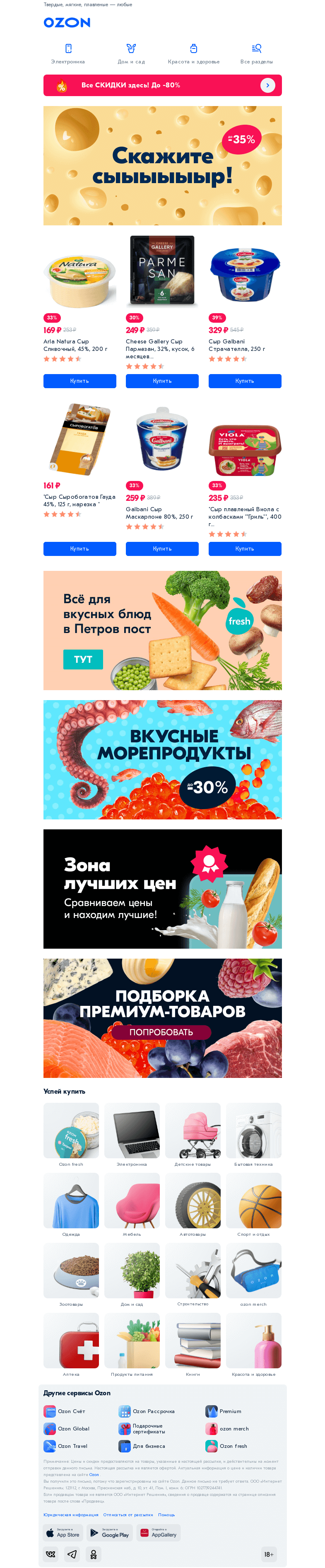 Письмо компании «Ozon» на тему «Сырные скидки уже здесь 💙»